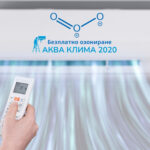 озониране на климатик