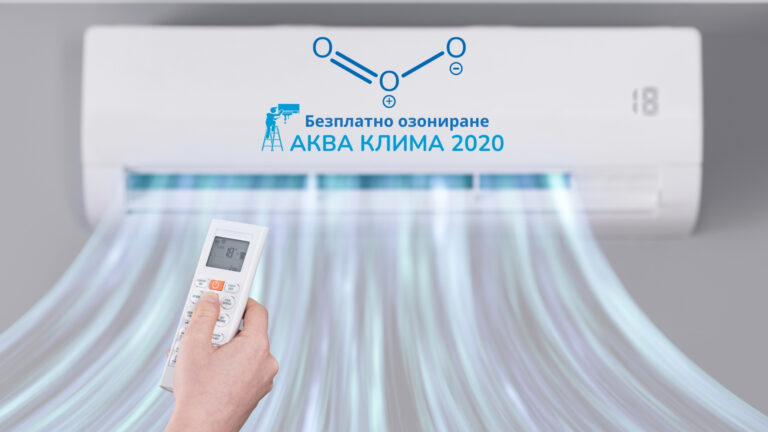 озониране на климатик